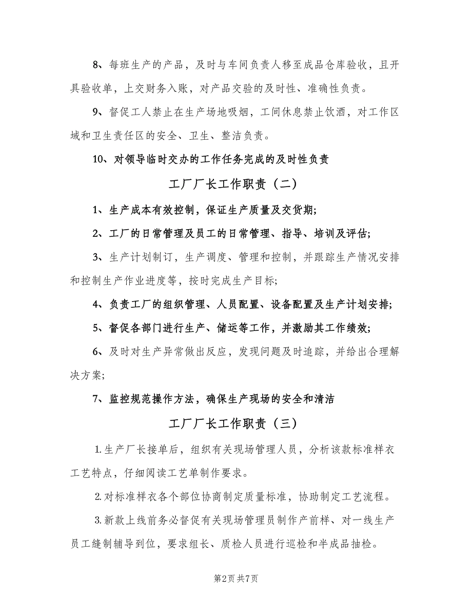 工厂厂长工作职责（五篇）_第2页