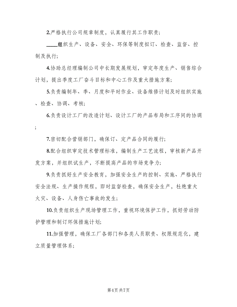 工厂厂长工作职责（五篇）_第4页