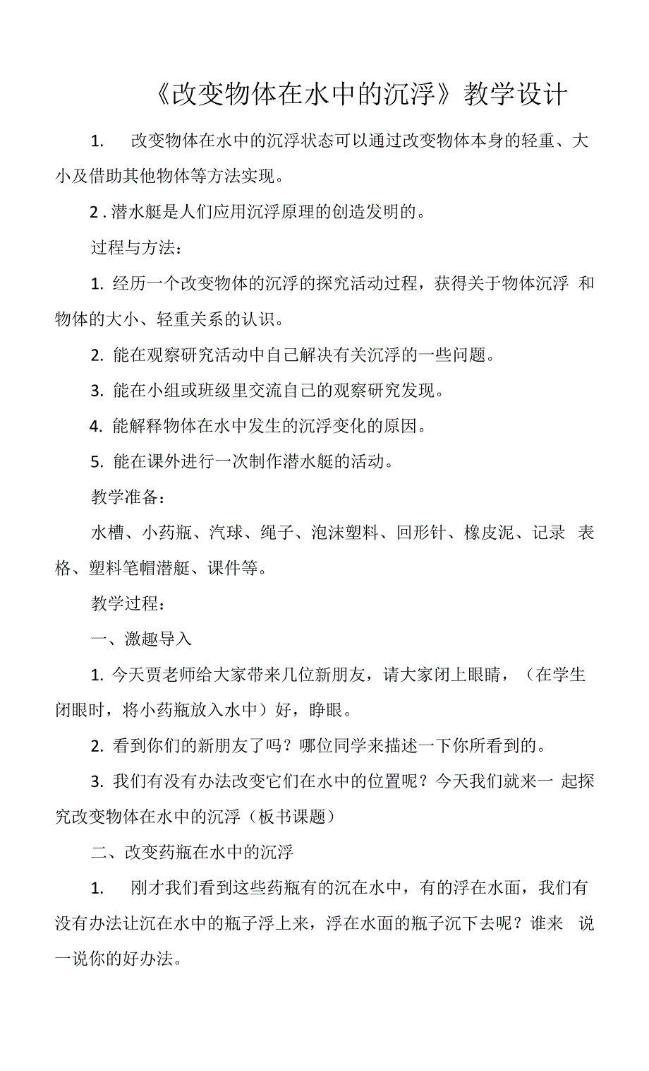 《改变物体在水中的沉浮》教学设计.docx_第1页