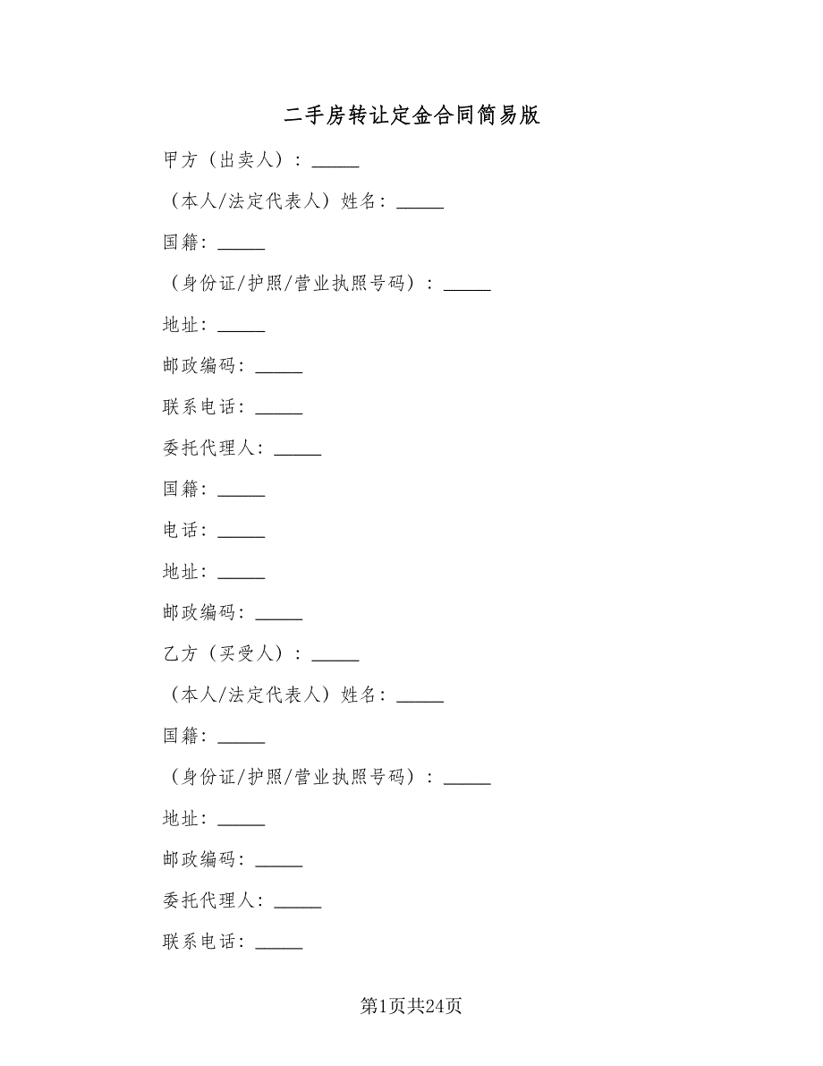 二手房转让定金合同简易版（六篇）.doc_第1页