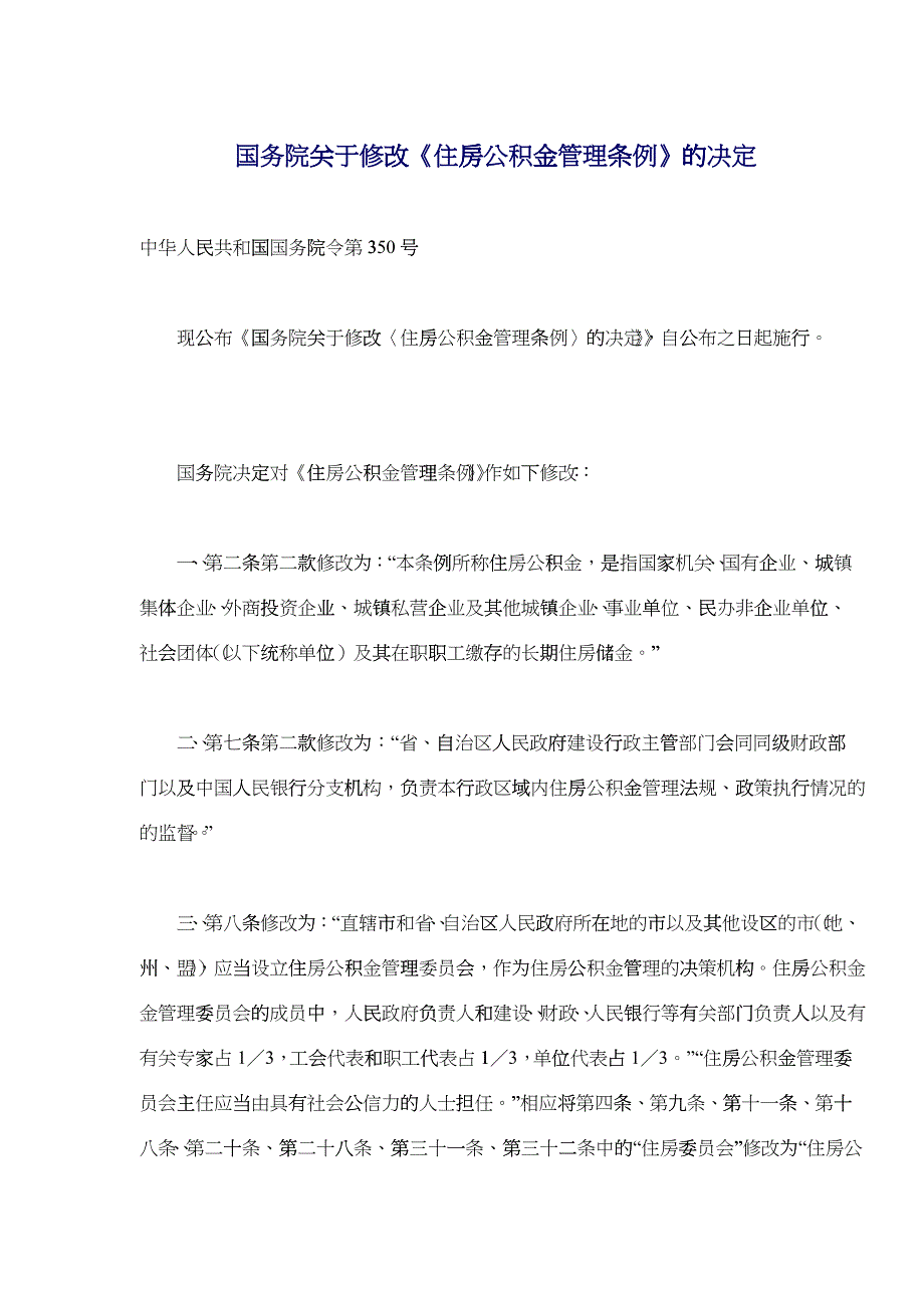 国务院关于修改《住房公积金管理条例》的决定(doc17)_第1页