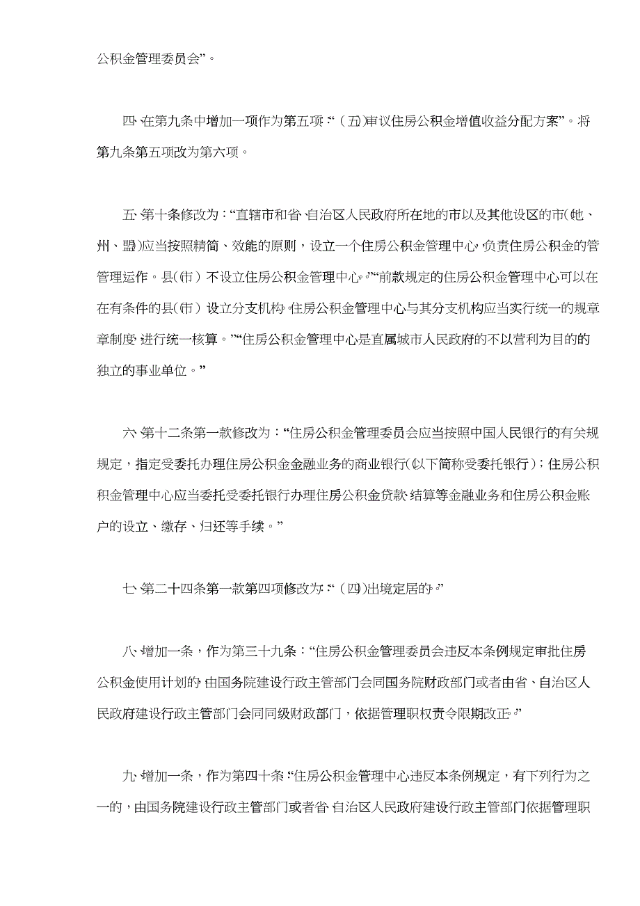 国务院关于修改《住房公积金管理条例》的决定(doc17)_第2页