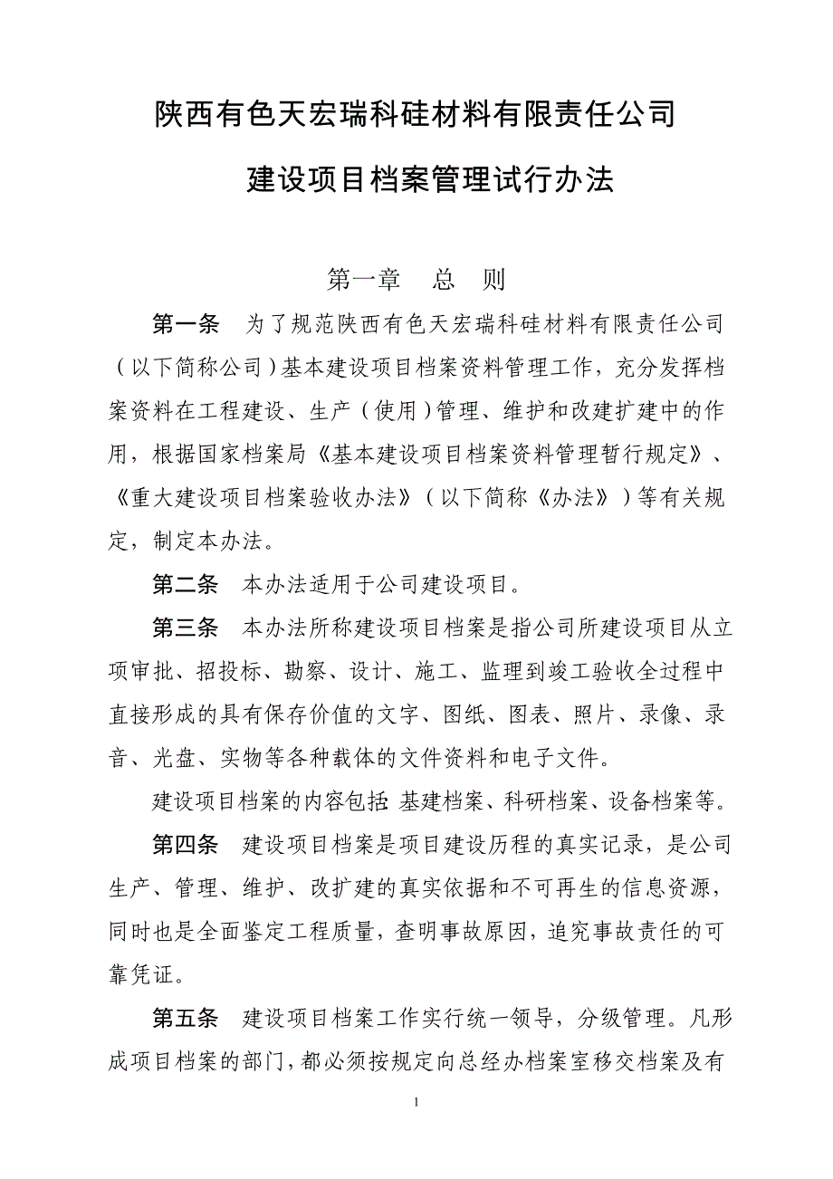 某公司建设项目档案管理试行办法_第1页