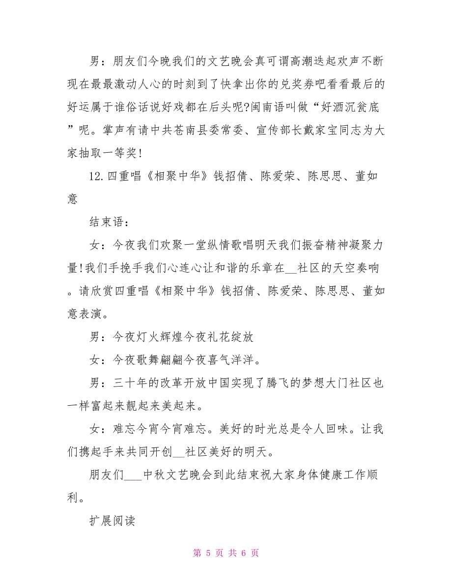 中秋季机关中秋节晚会主持词晚会主持词.doc_第5页