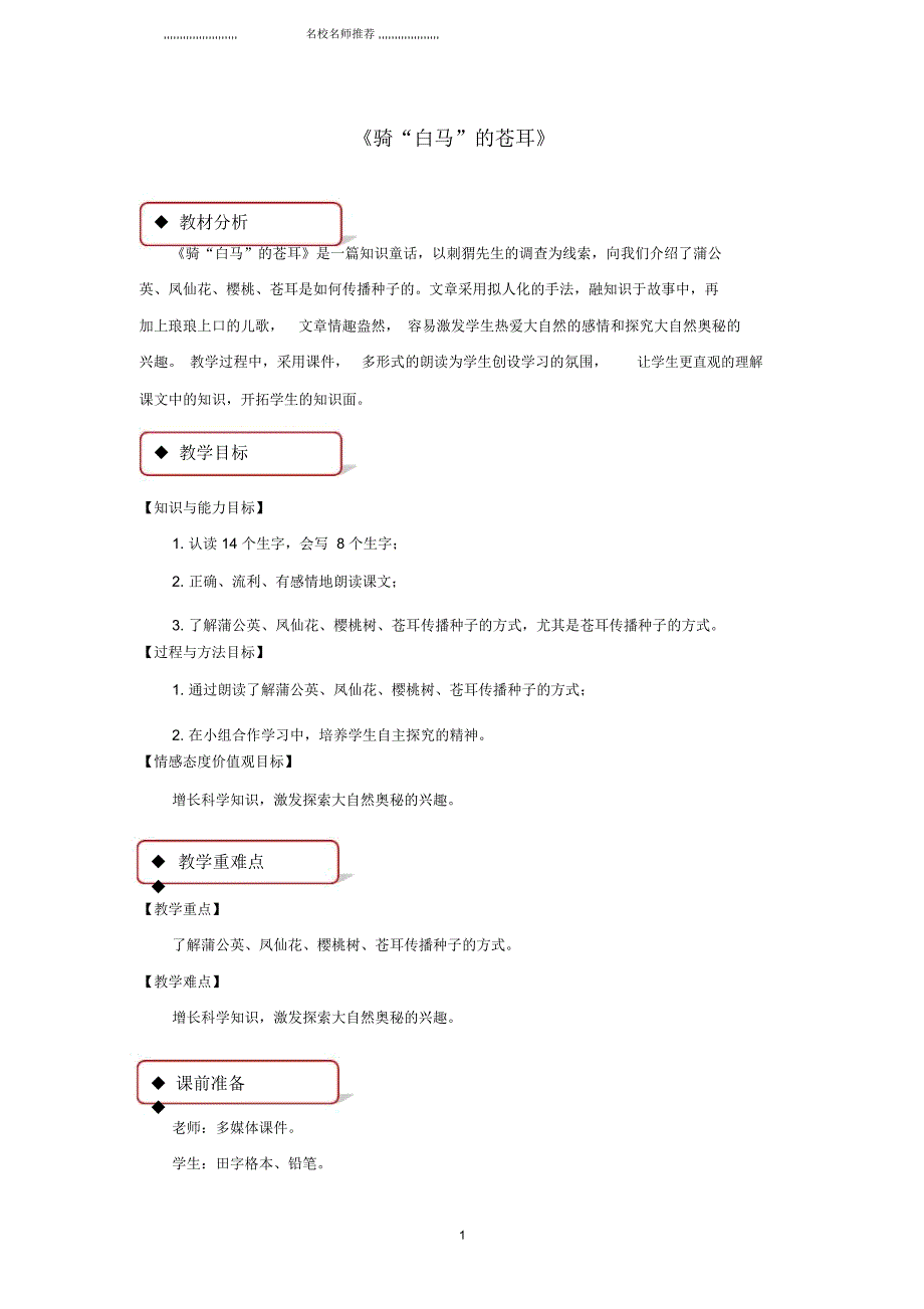最新小学二年级语文下册课文416骑“白马”的苍耳名师公开课优质教案西师大版_第1页