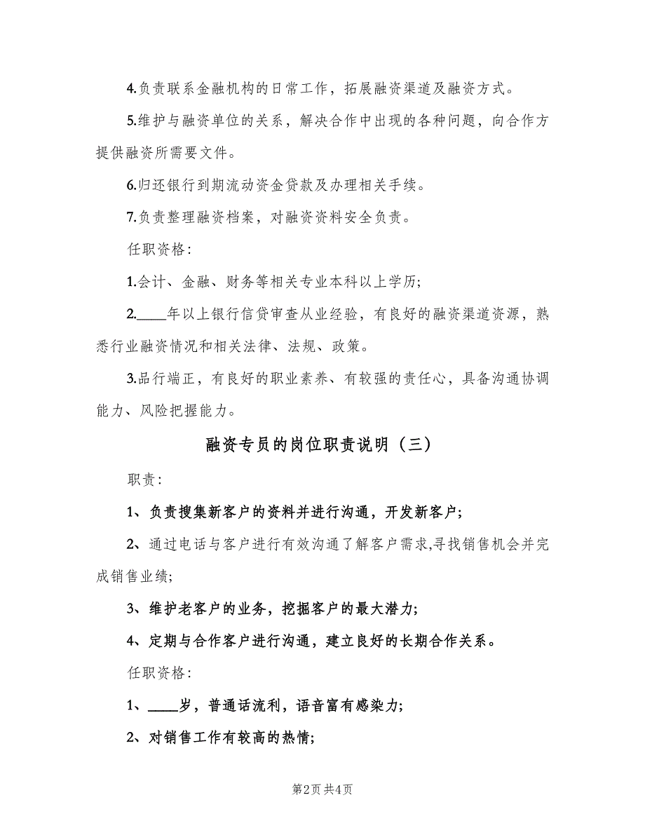 融资专员的岗位职责说明（5篇）_第2页