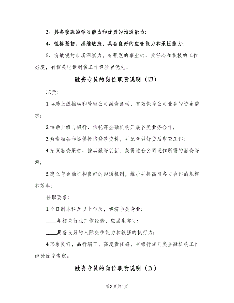 融资专员的岗位职责说明（5篇）_第3页