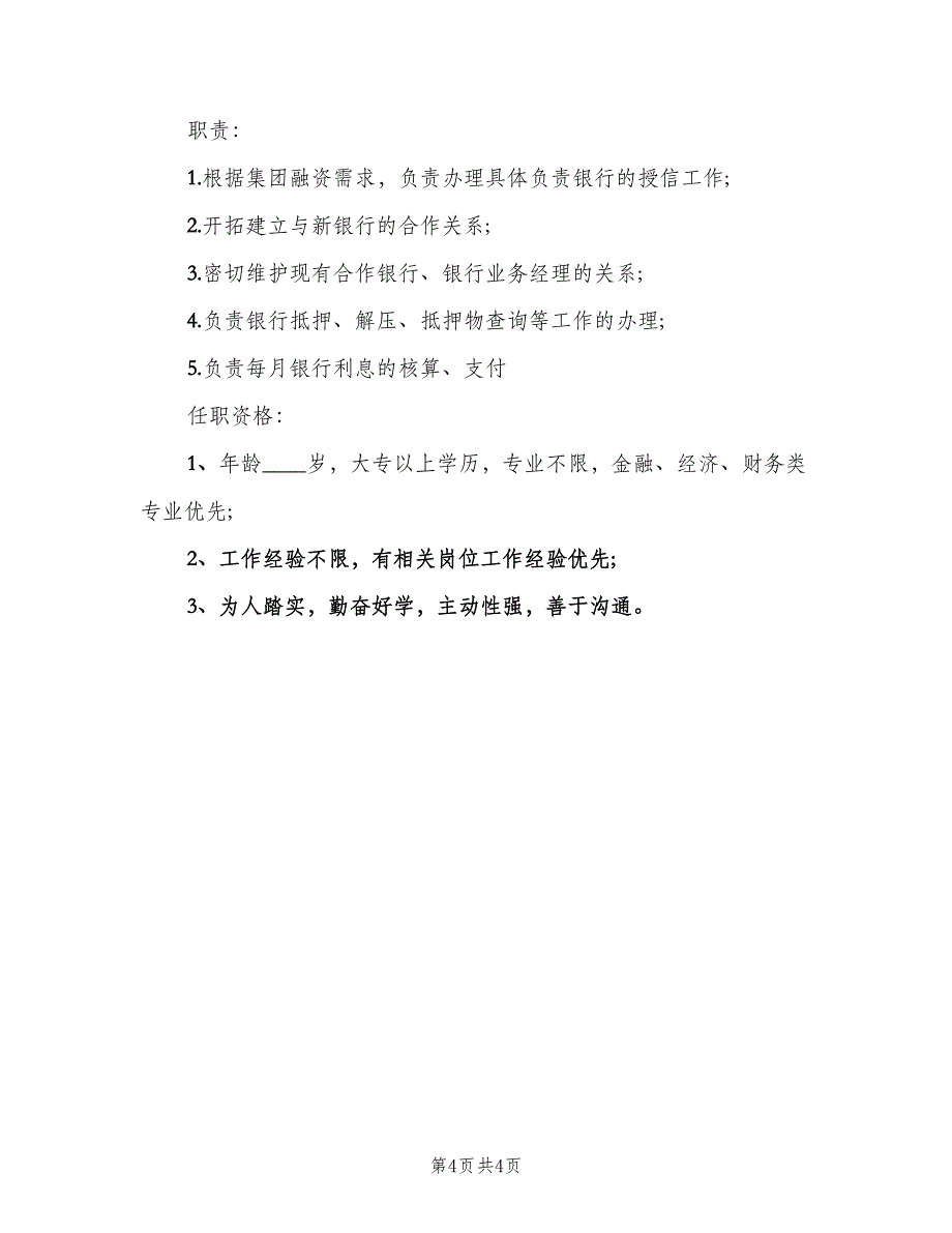 融资专员的岗位职责说明（5篇）_第4页