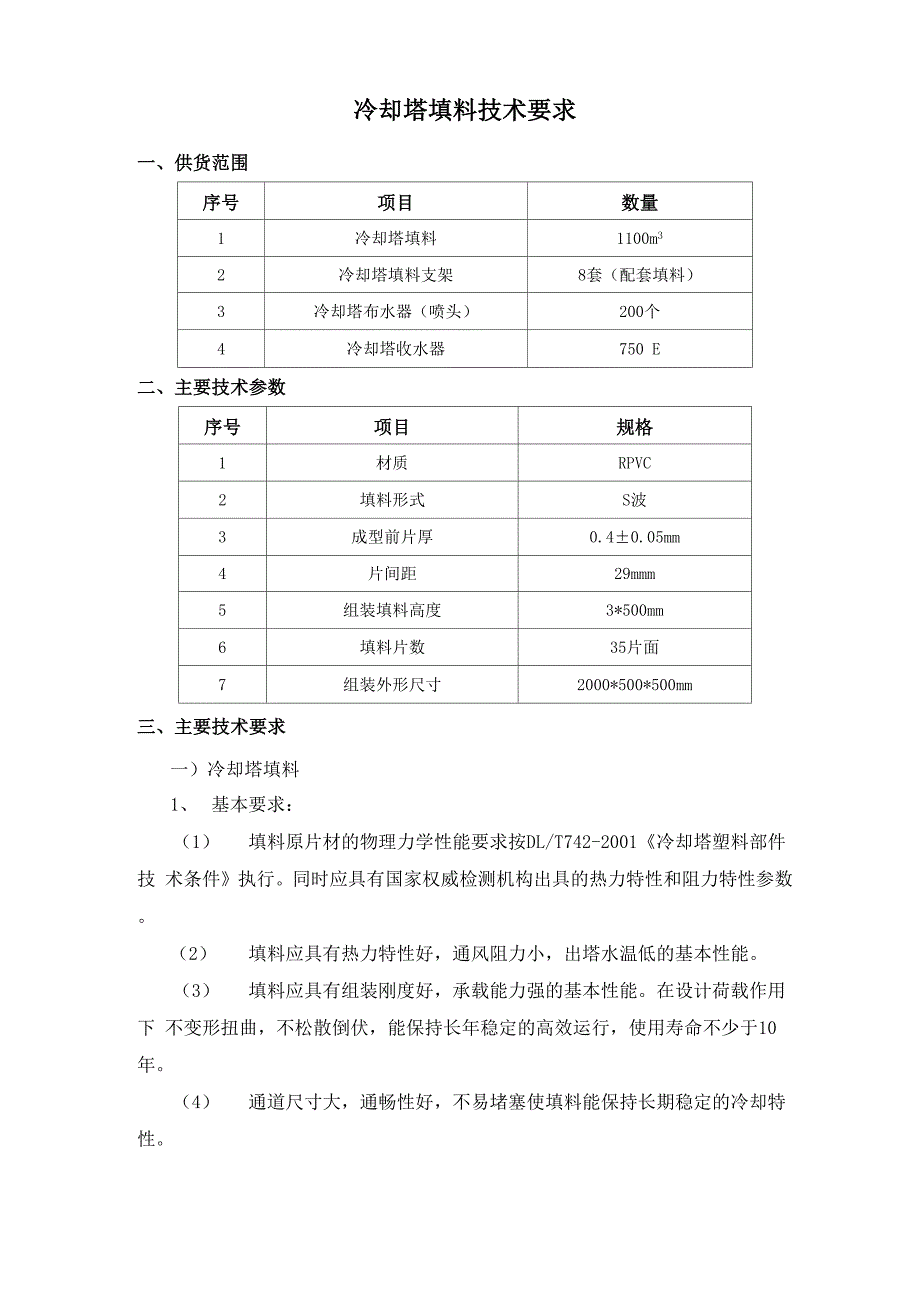 冷却塔填料技术要求_第1页