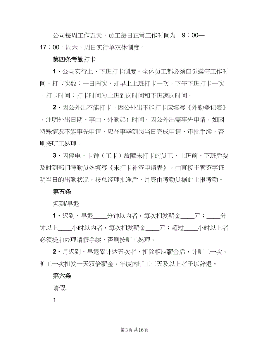 公司考勤制度（五篇）.doc_第3页