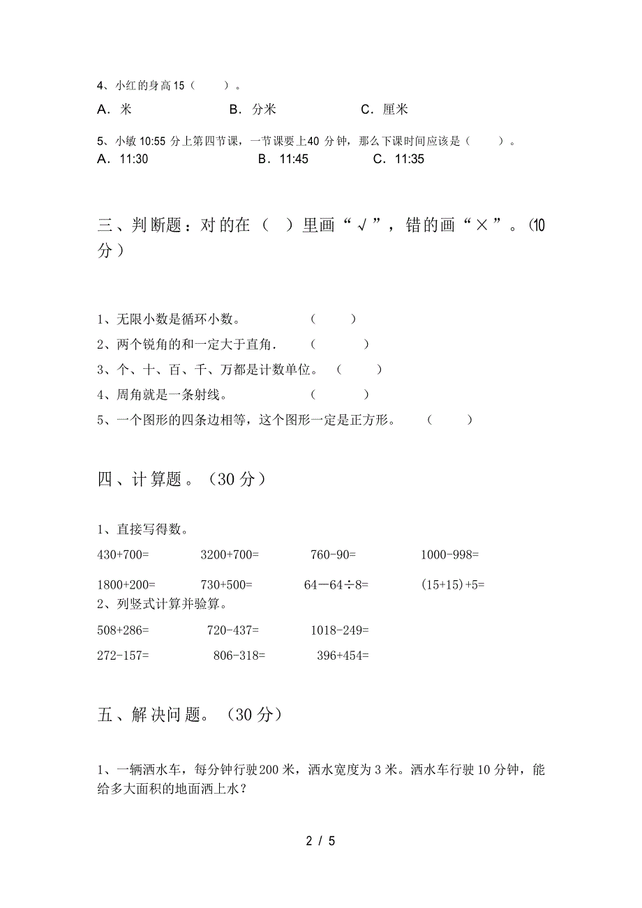 北师大版三年级数学下册期末检测卷及答案_第2页