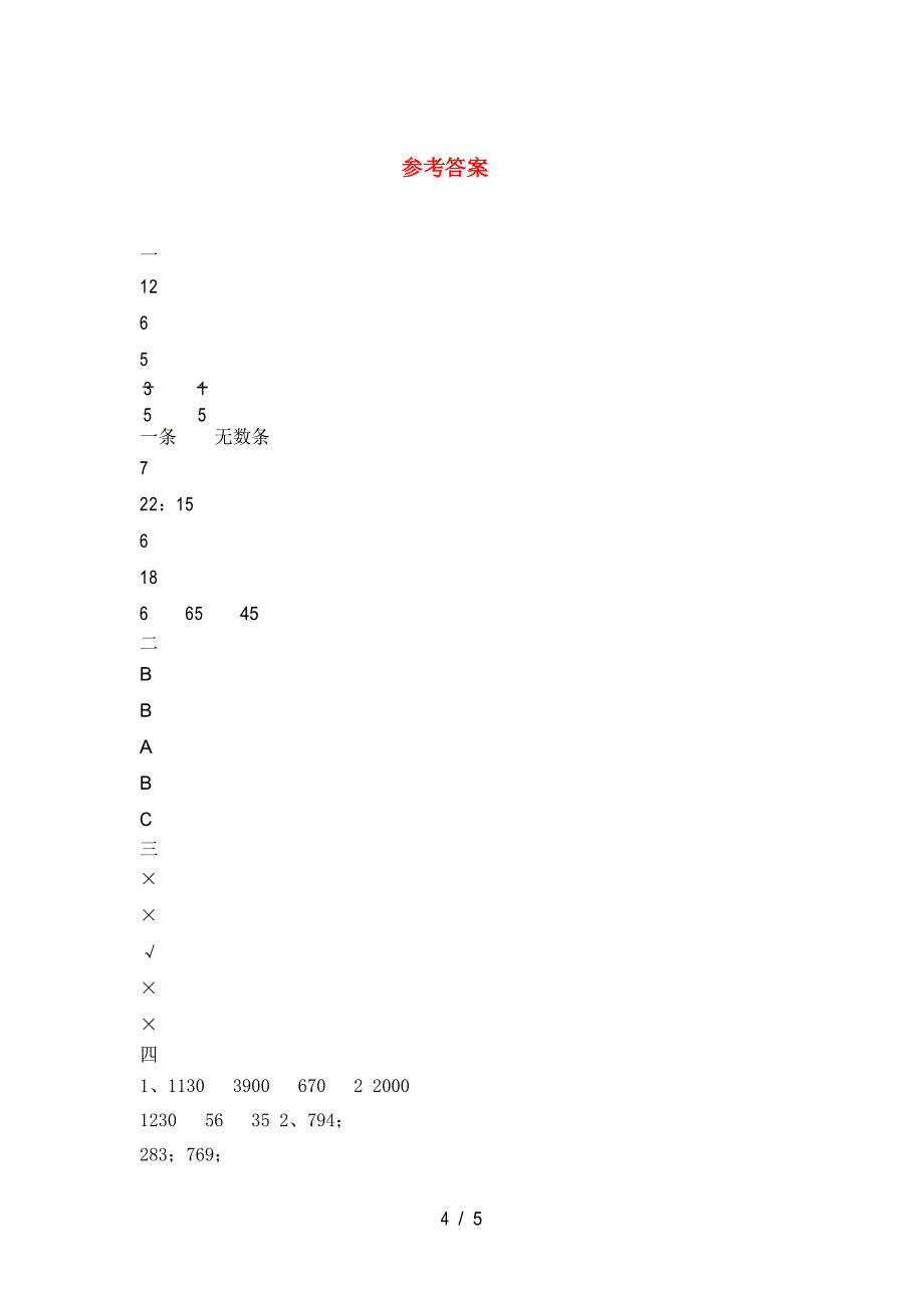 北师大版三年级数学下册期末检测卷及答案_第4页