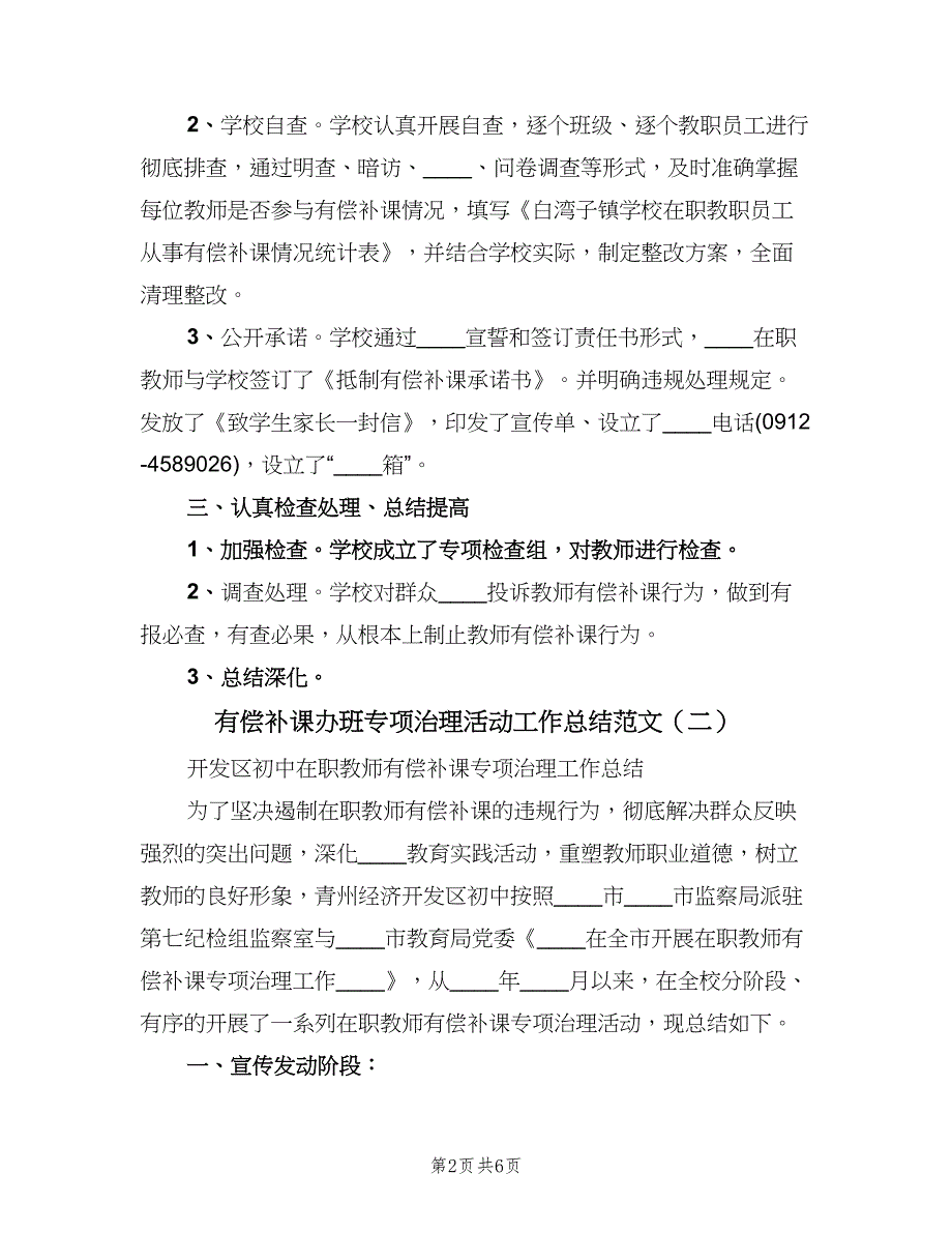 有偿补课办班专项治理活动工作总结范文（三篇）.doc_第2页