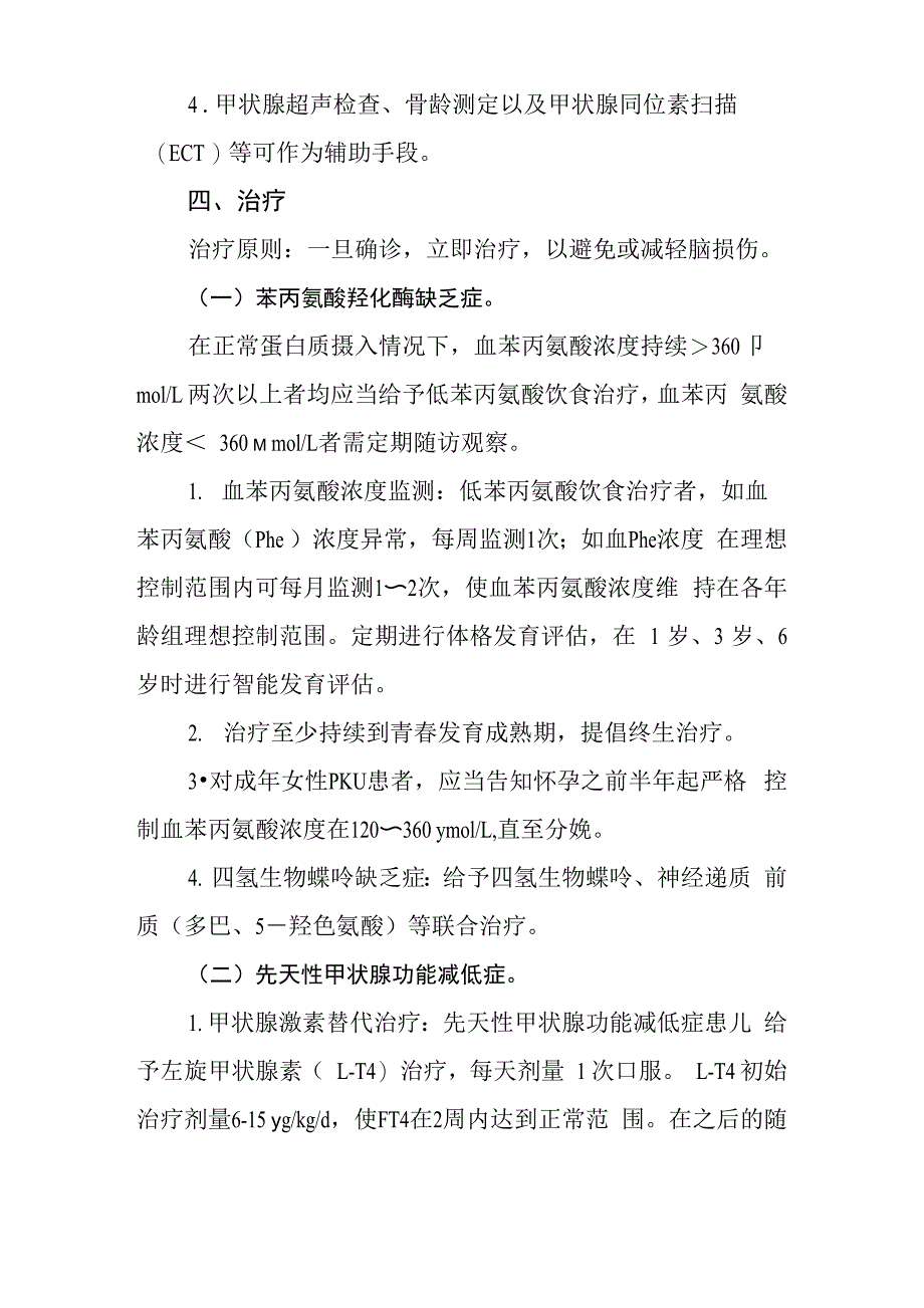 苯丙酮尿症和先天性甲状腺功能_第2页