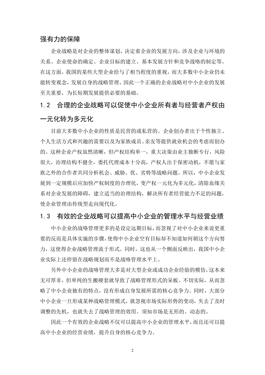 我国中小企业科学发展的战略思考毕业论文_第3页