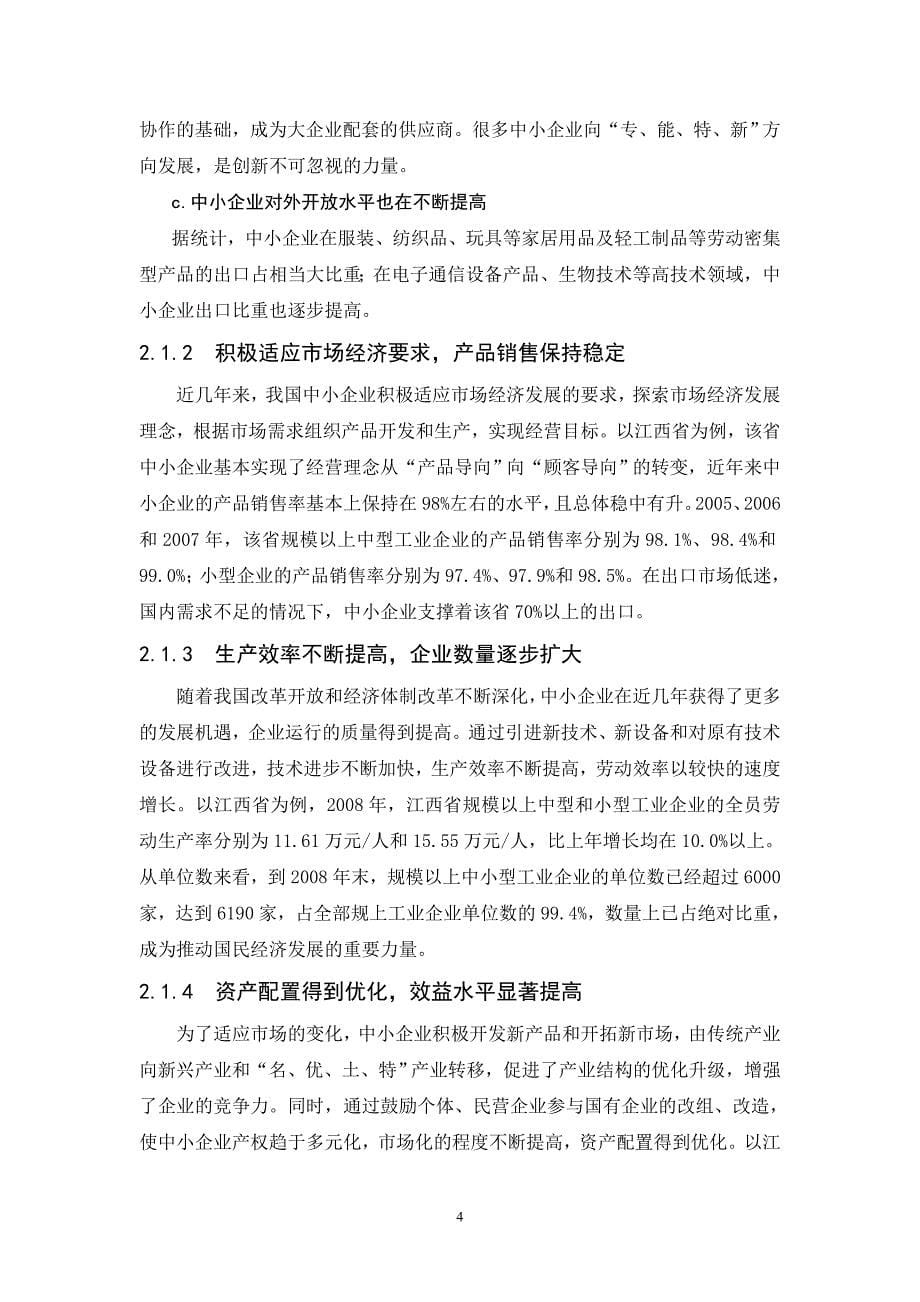 我国中小企业科学发展的战略思考毕业论文_第5页