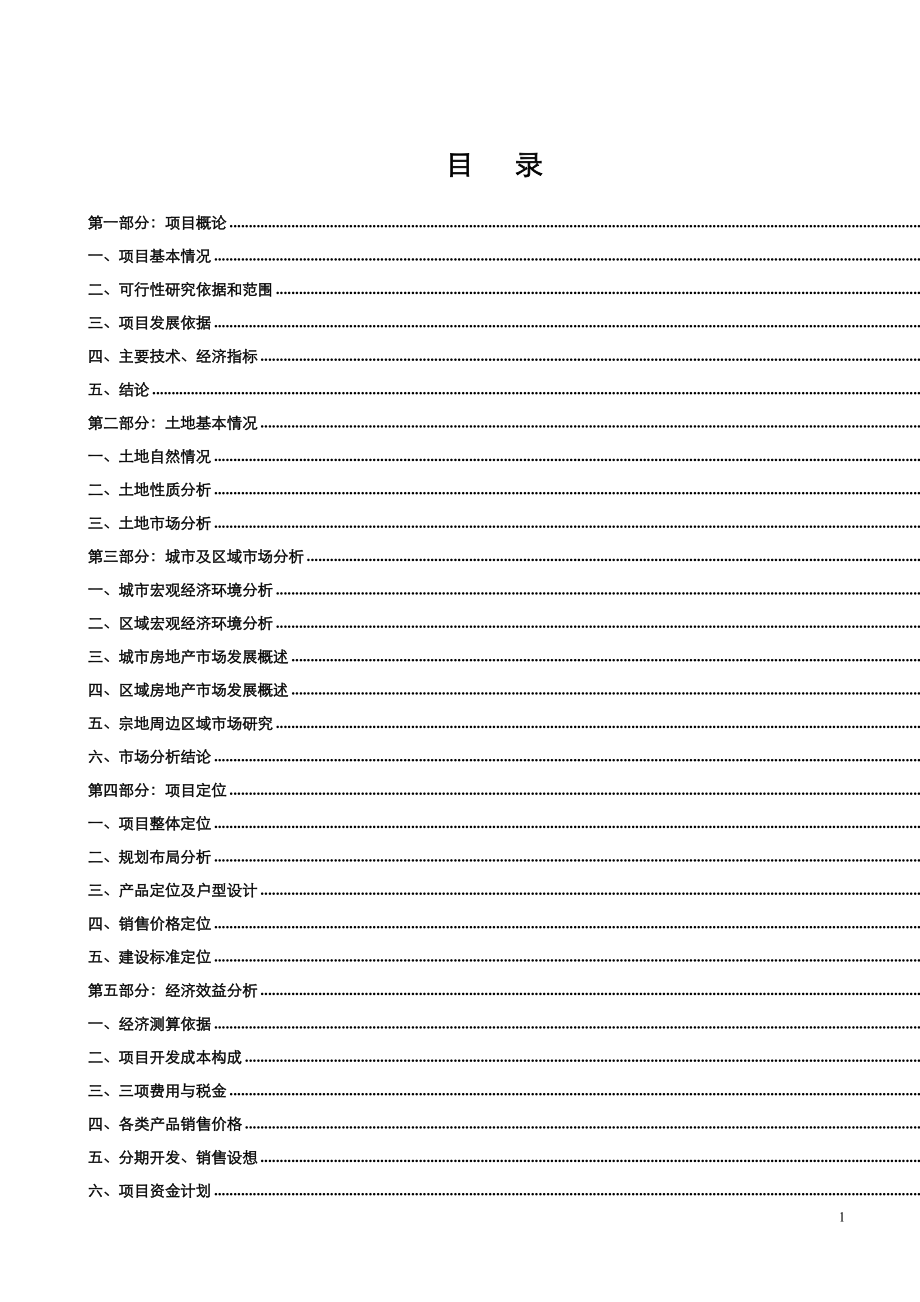 集中供热建设项目可行性研究报告_第1页