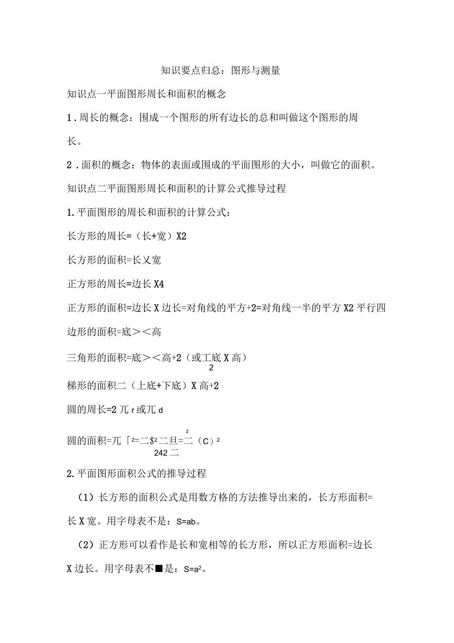 知识要点归总：图形与测量_第1页