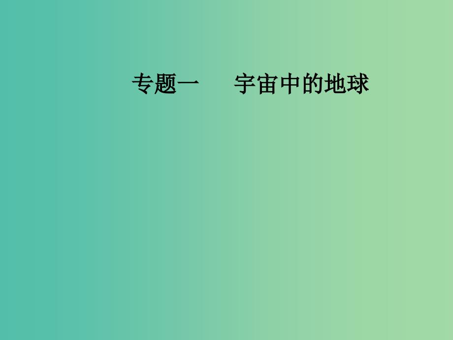 高考地理二轮专题复习专题一宇宙中的地球1地球及地球自转的意义课件.ppt_第1页