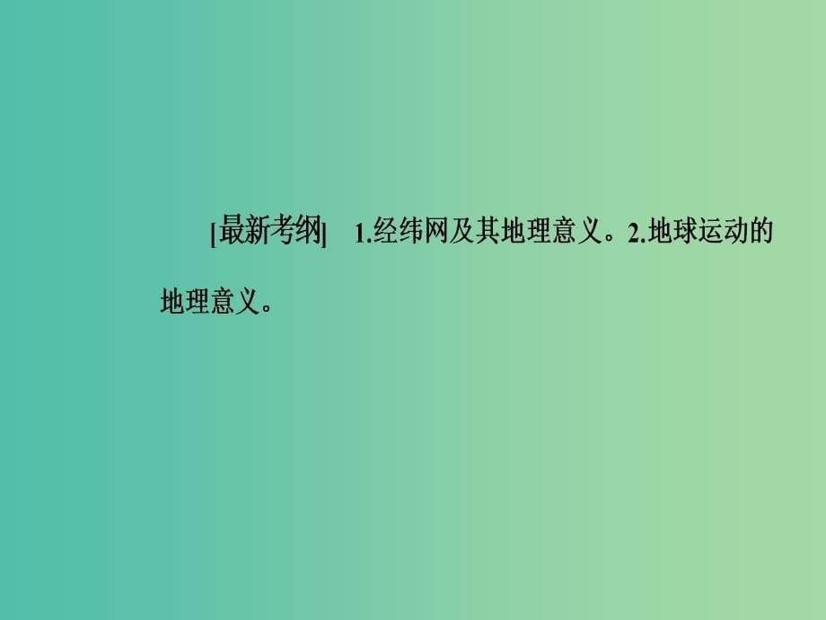 高考地理二轮专题复习专题一宇宙中的地球1地球及地球自转的意义课件.ppt_第5页