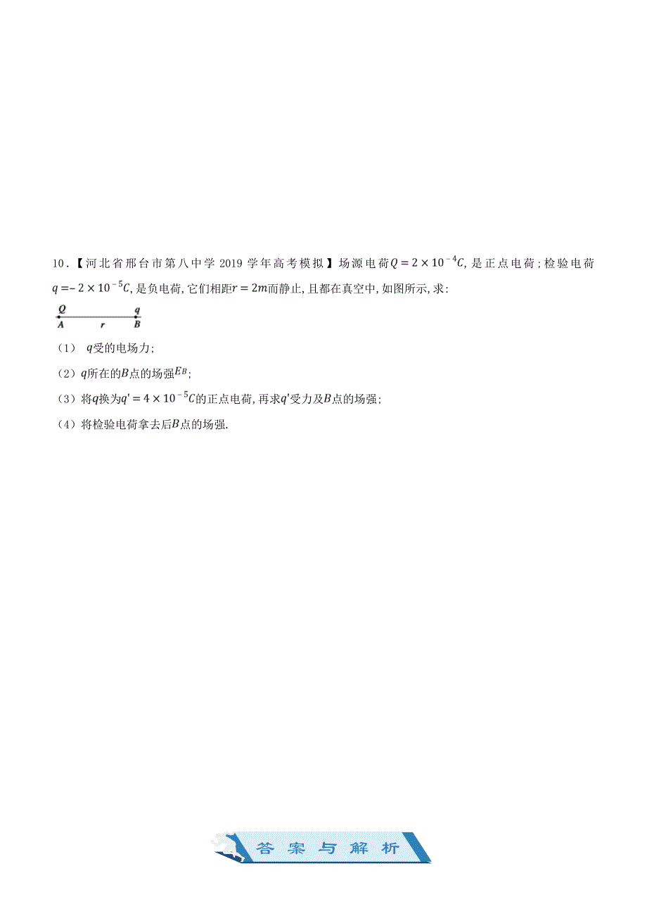 2019高考物理二轮复习小题狂做专练十五库仑定律电荷守恒电场强度_第4页