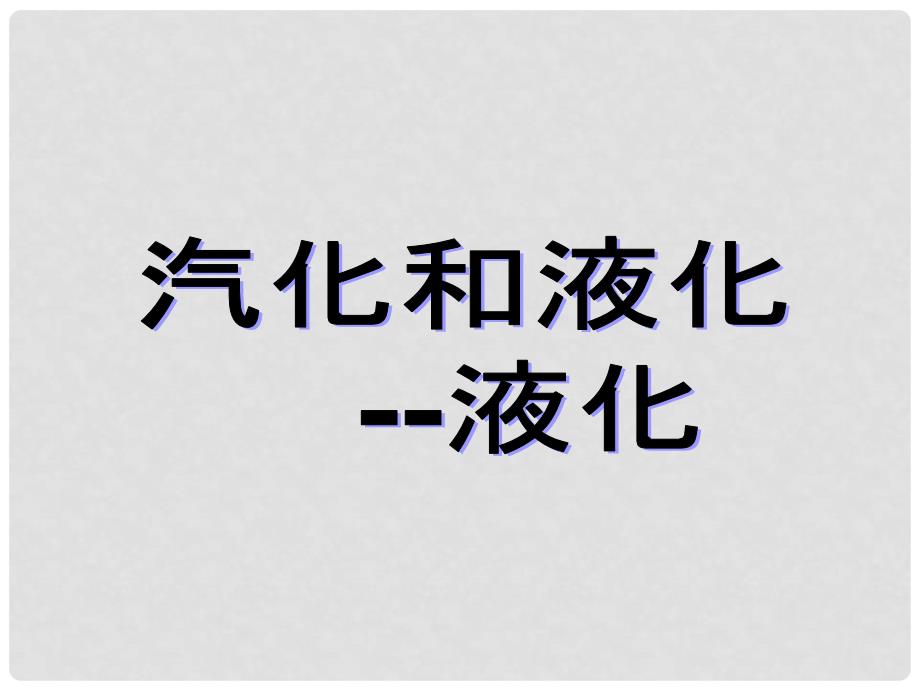 八年级物理上册 2.2《汽化和液化》课件2 苏科版_第2页