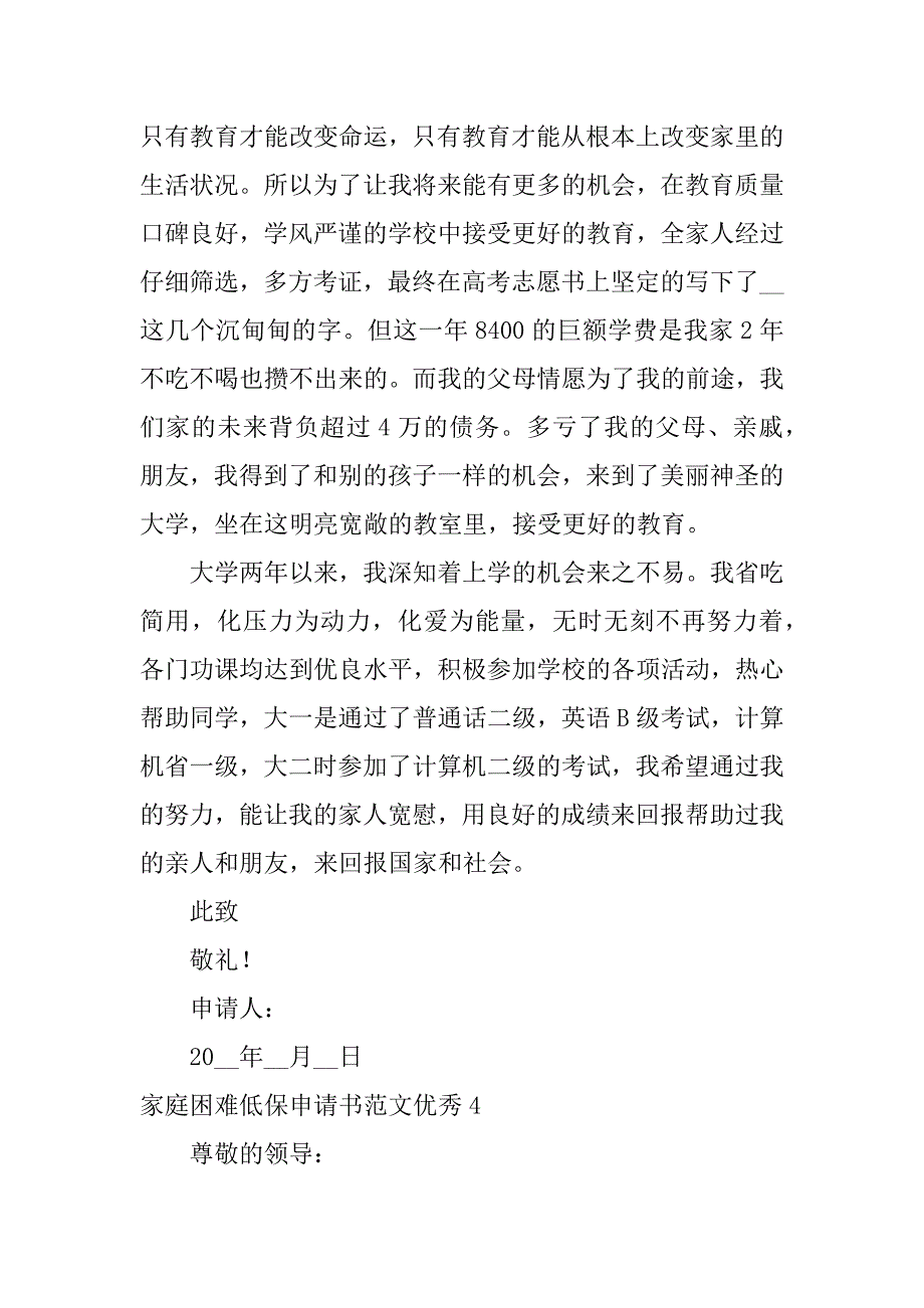 家庭困难低保申请书范文优秀7篇(年低保家庭困难户申请书)_第5页