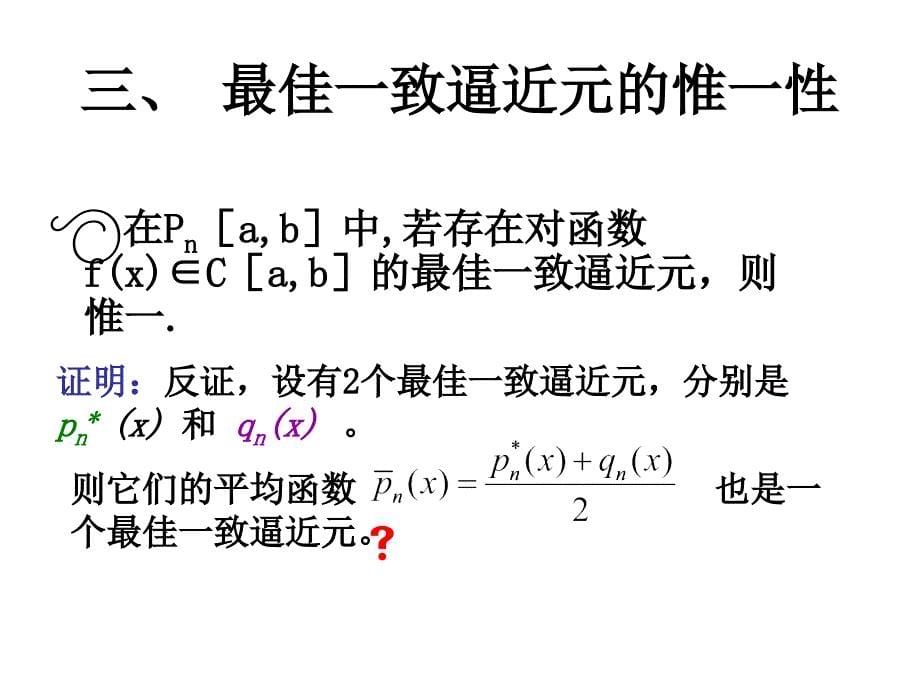 《佳逼近元的存在》PPT课件_第5页