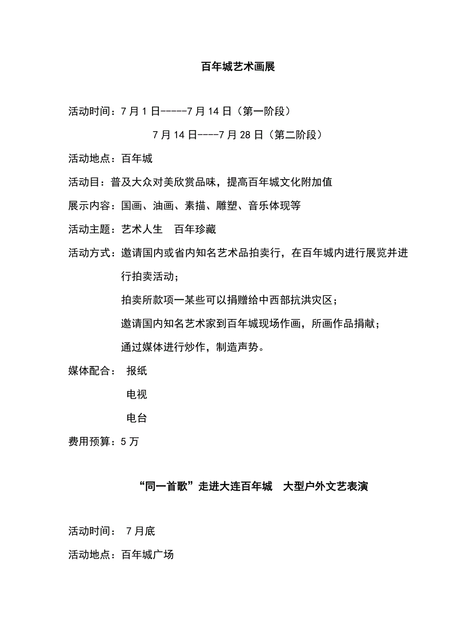 百年城活动策划样本.doc_第1页