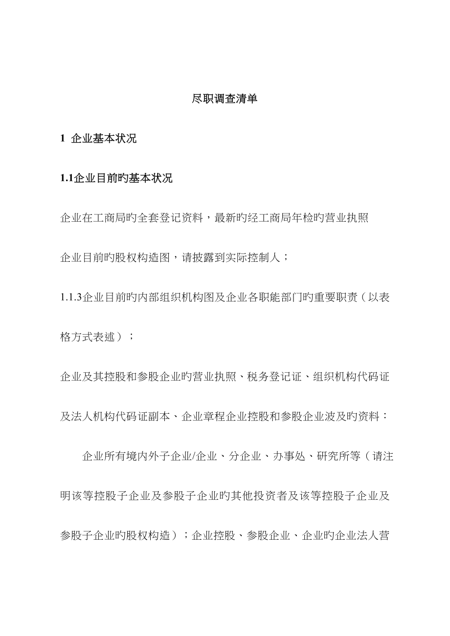 尽职调查资料清单-汇总版_第1页