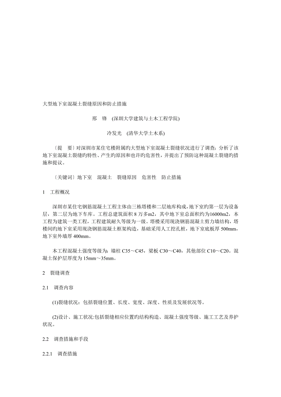 大型地下室混凝土裂缝原因和预防措施_第1页