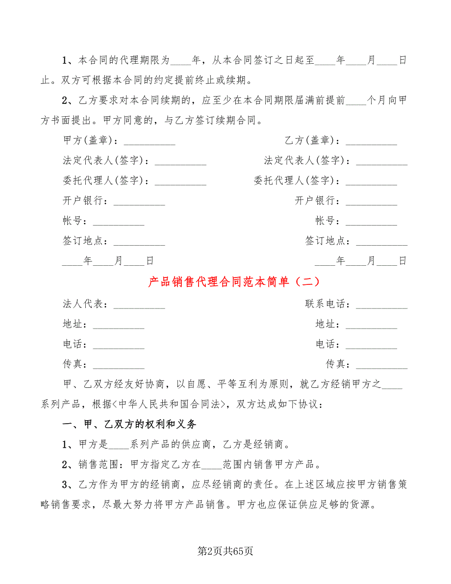 产品销售代理合同范本简单(16篇)_第2页