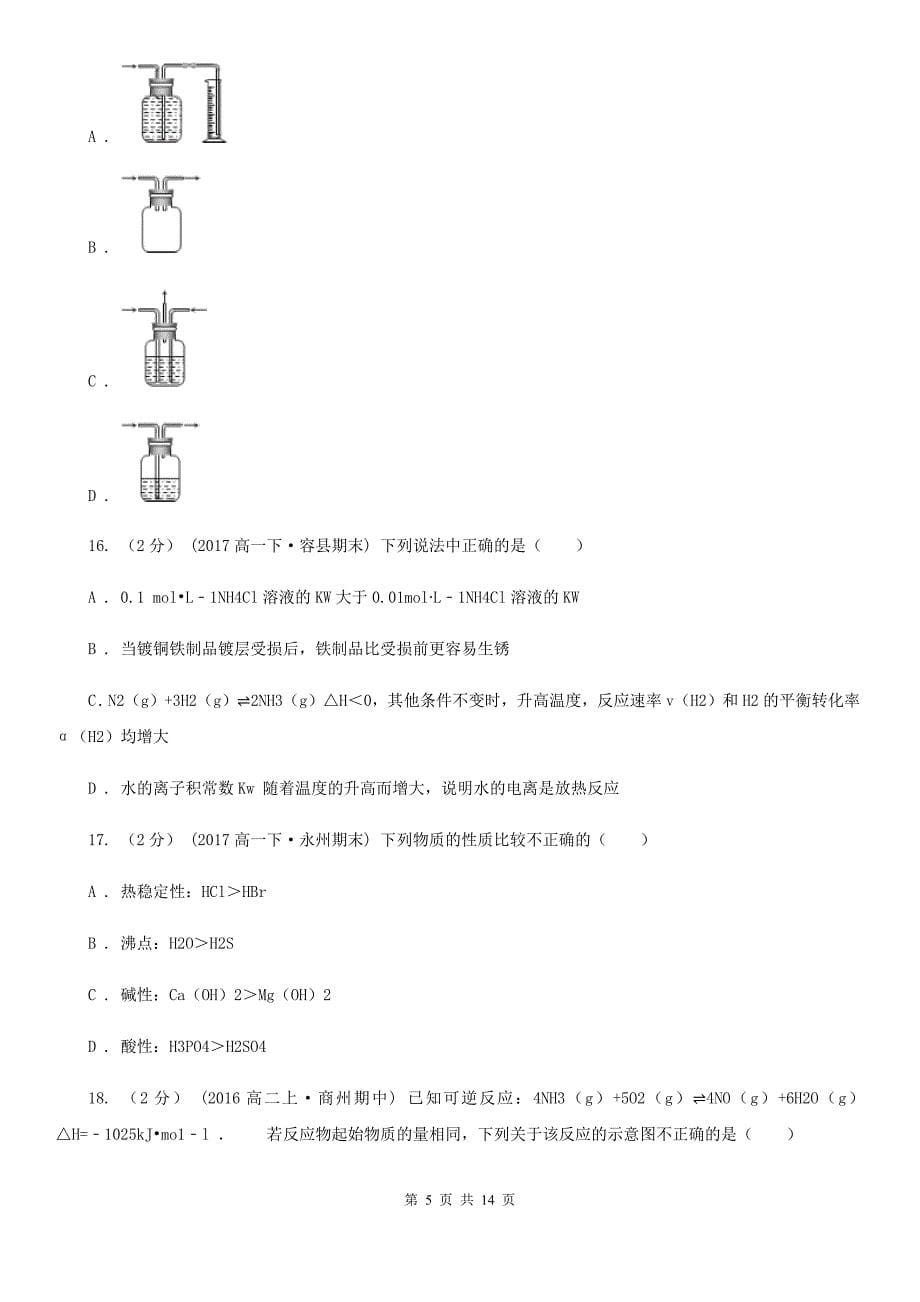 南宁市2019版高二上学期化学期中考试试卷_第5页