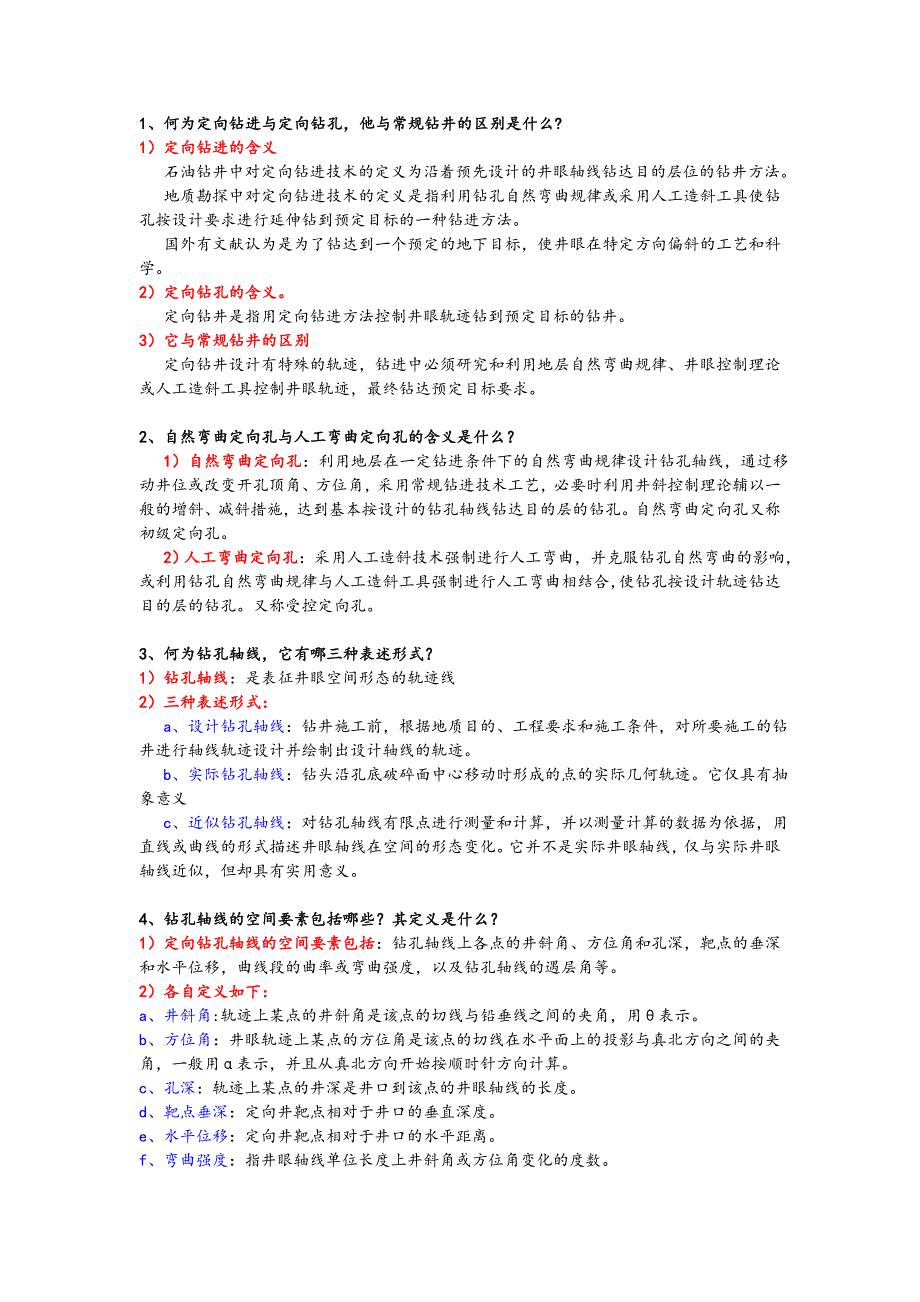 定向钻井复习资料_第1页