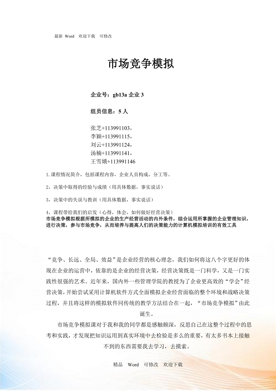 关于市场竞争模拟结课论文_第1页