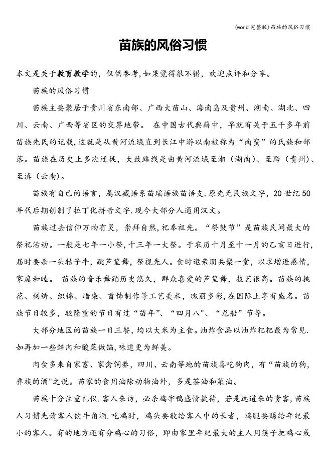 (word完整版)苗族的风俗习惯.doc