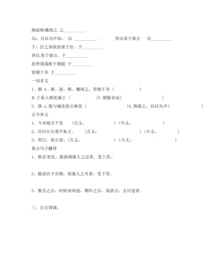 内蒙古鄂尔多斯市东胜区九年级语文下册第六单元22邹忌讽齐王纳谏第2课时学案无答案新版新人教版通用_第2页