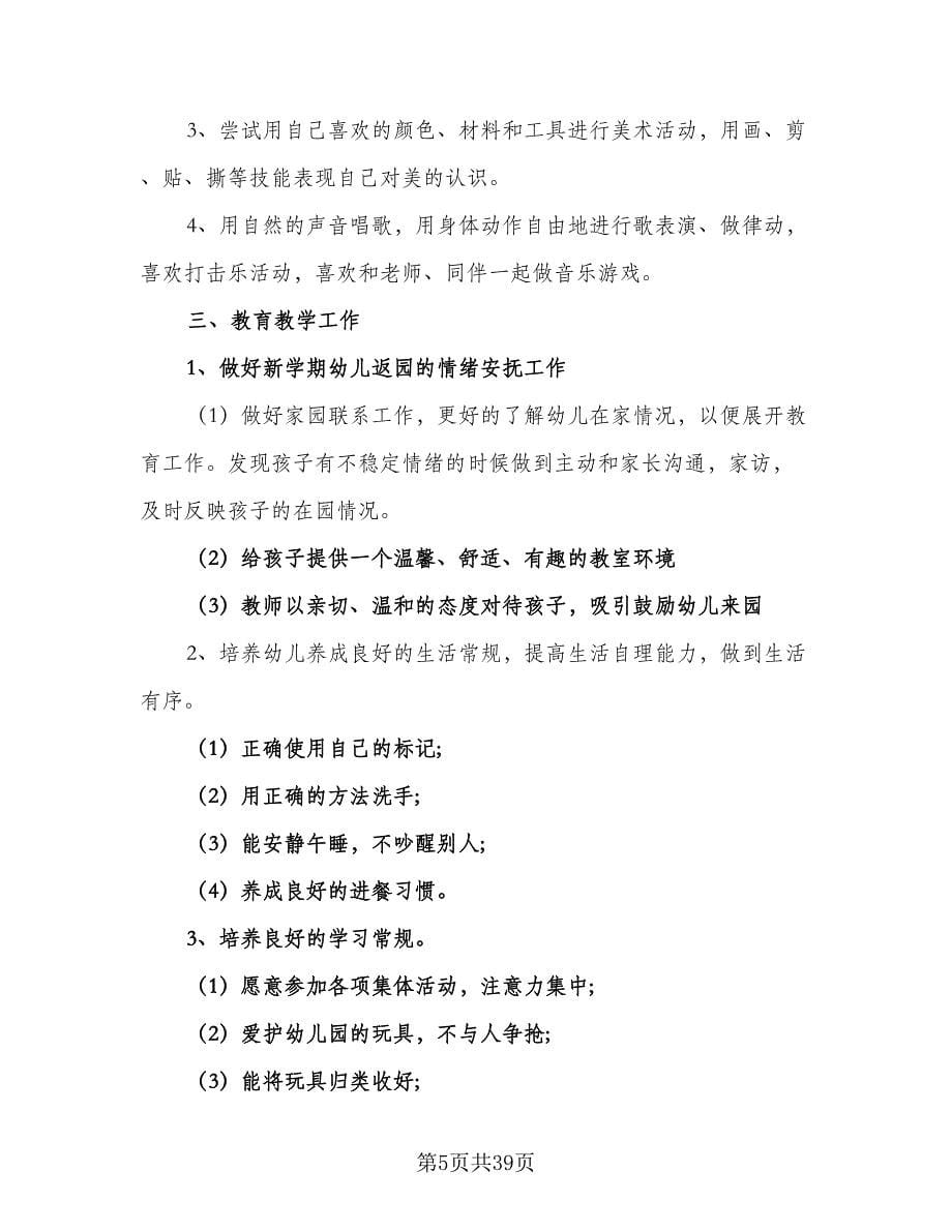 2023年大班下学期工作计划标准范文（八篇）.doc_第5页