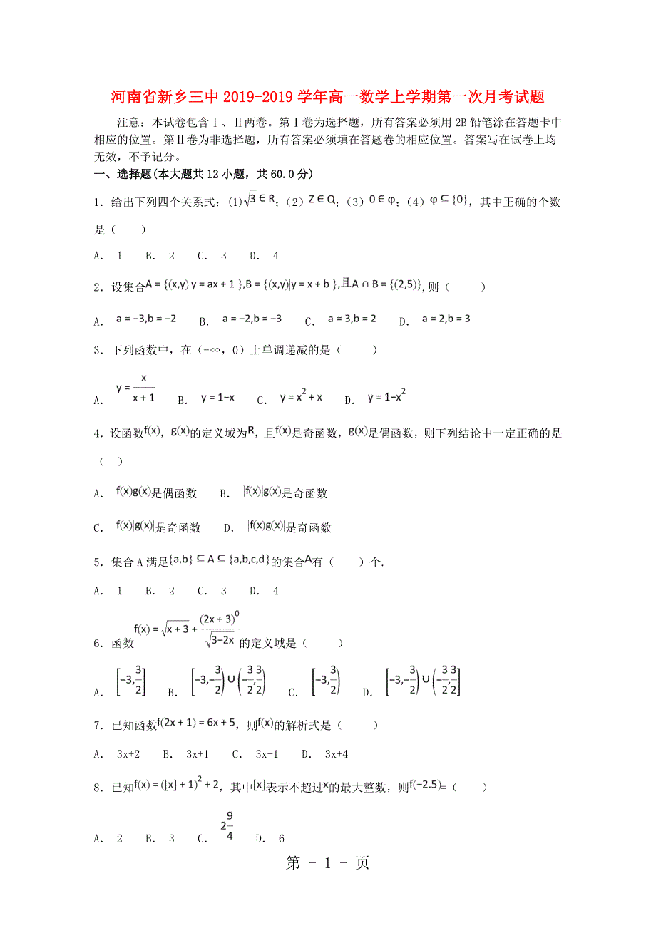 2023年河南省新乡三中高一数学上学期第一次月考试题.doc_第1页