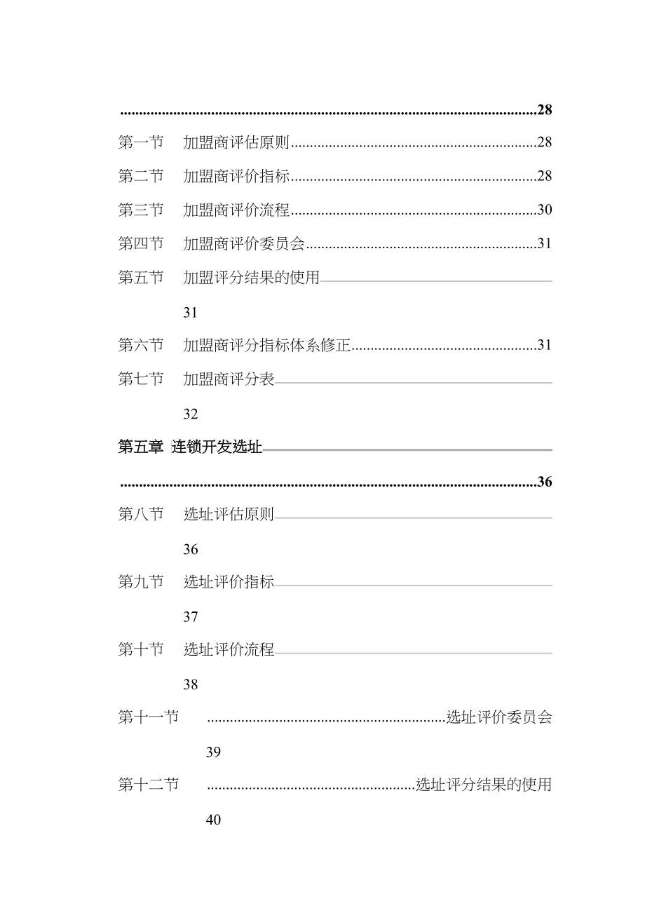 全聚德烤鸭公司连锁经营市场开发管理手册_第3页