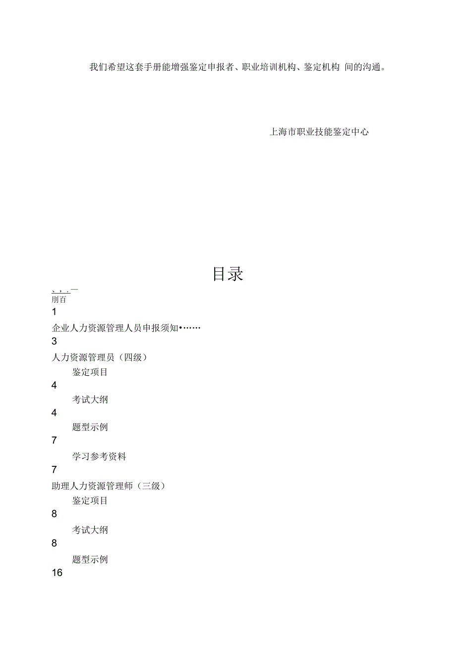 企业人力资源管理人员鉴定指导手册_第3页