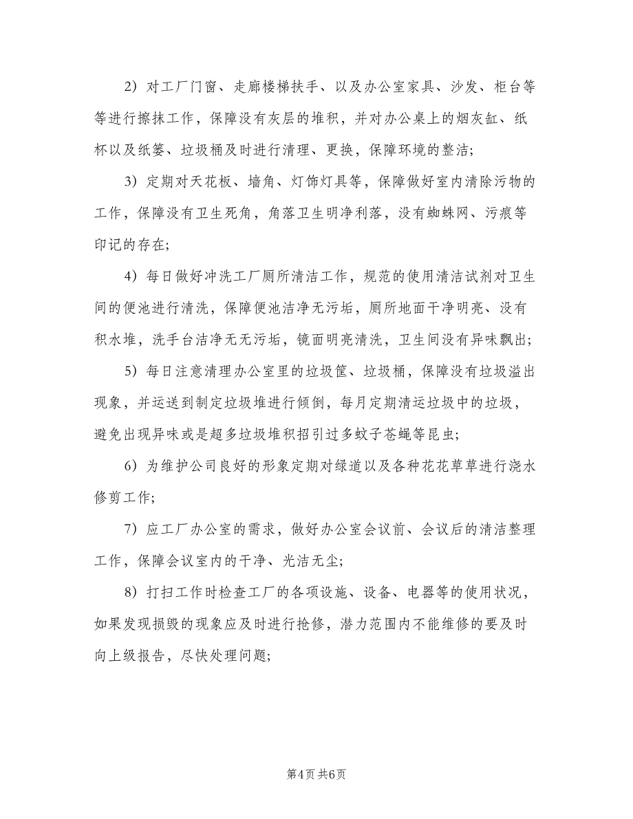 工厂清洁工岗位职责样本（4篇）_第4页