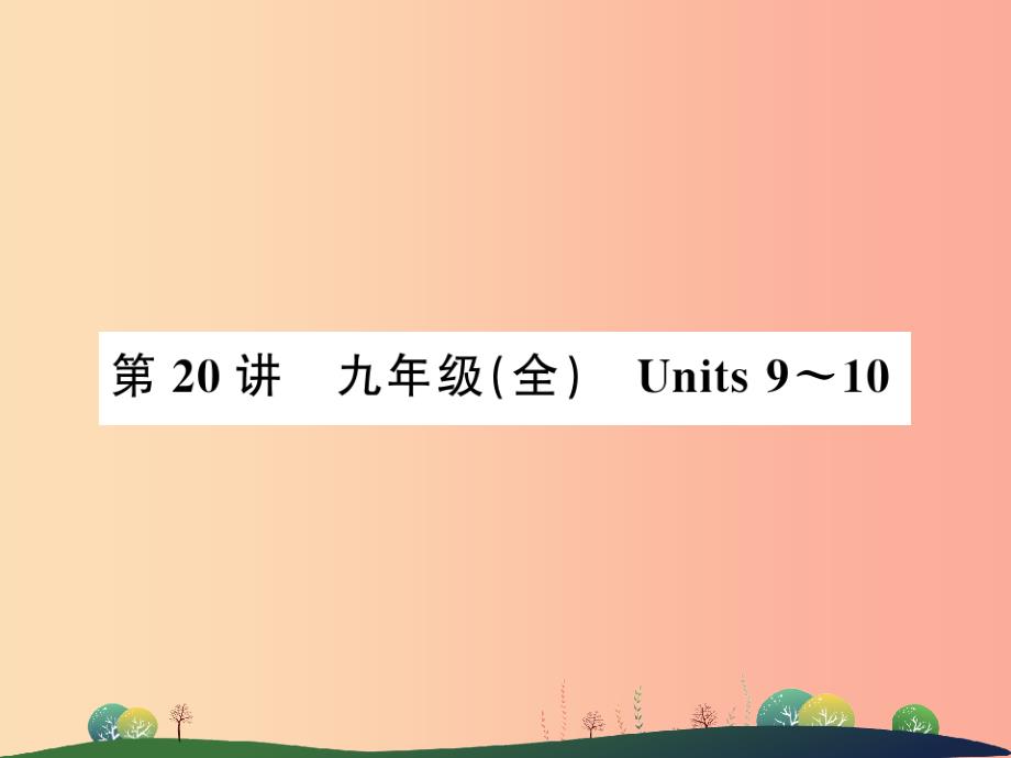 2019年中考英语复习第20讲九全Units9_10讲本课件.ppt_第1页