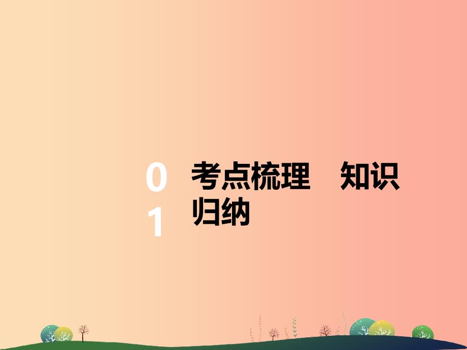 2019年中考英语复习第20讲九全Units9_10讲本课件.ppt_第2页