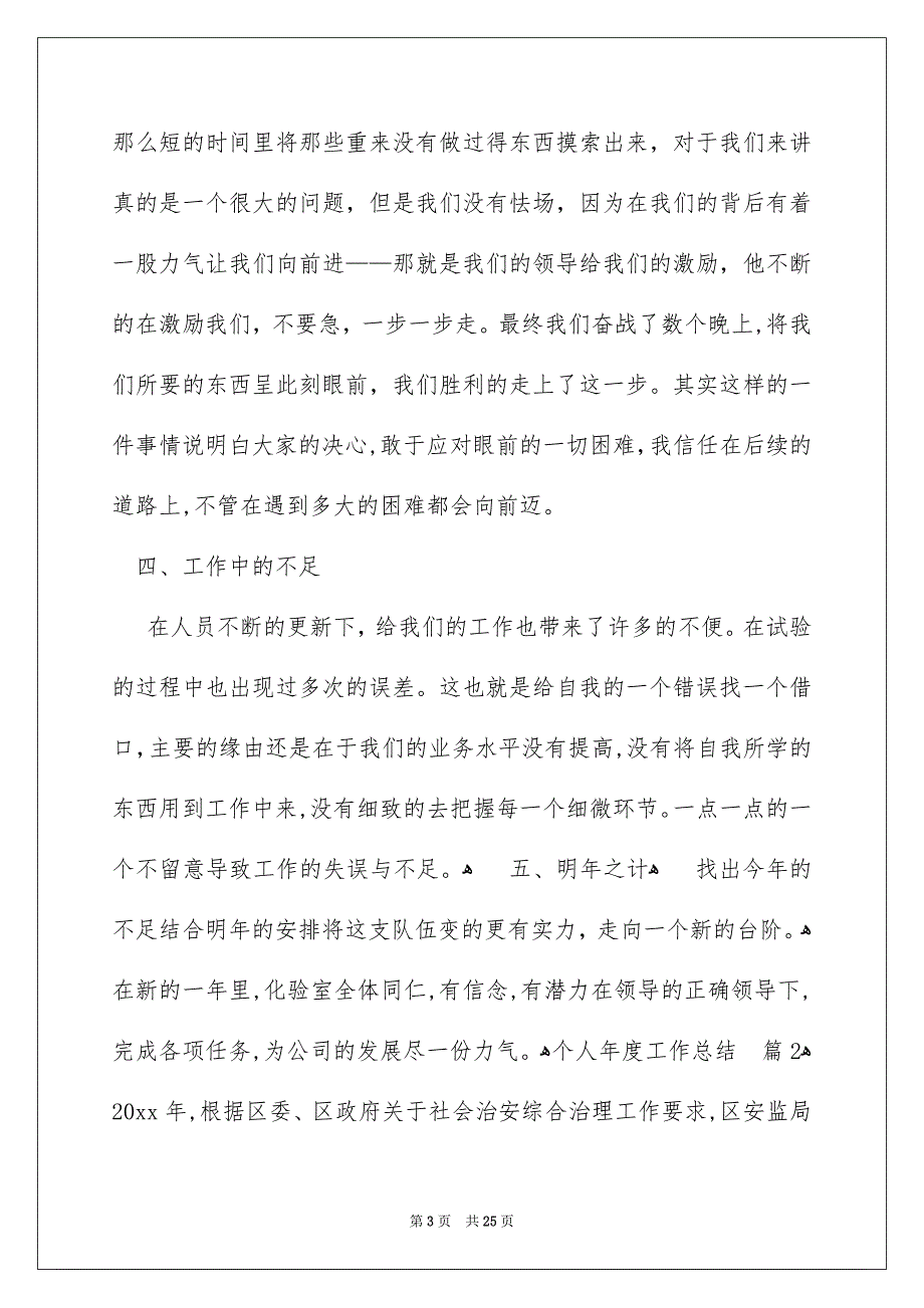 有关个人年度工作总结模板锦集8篇_第3页