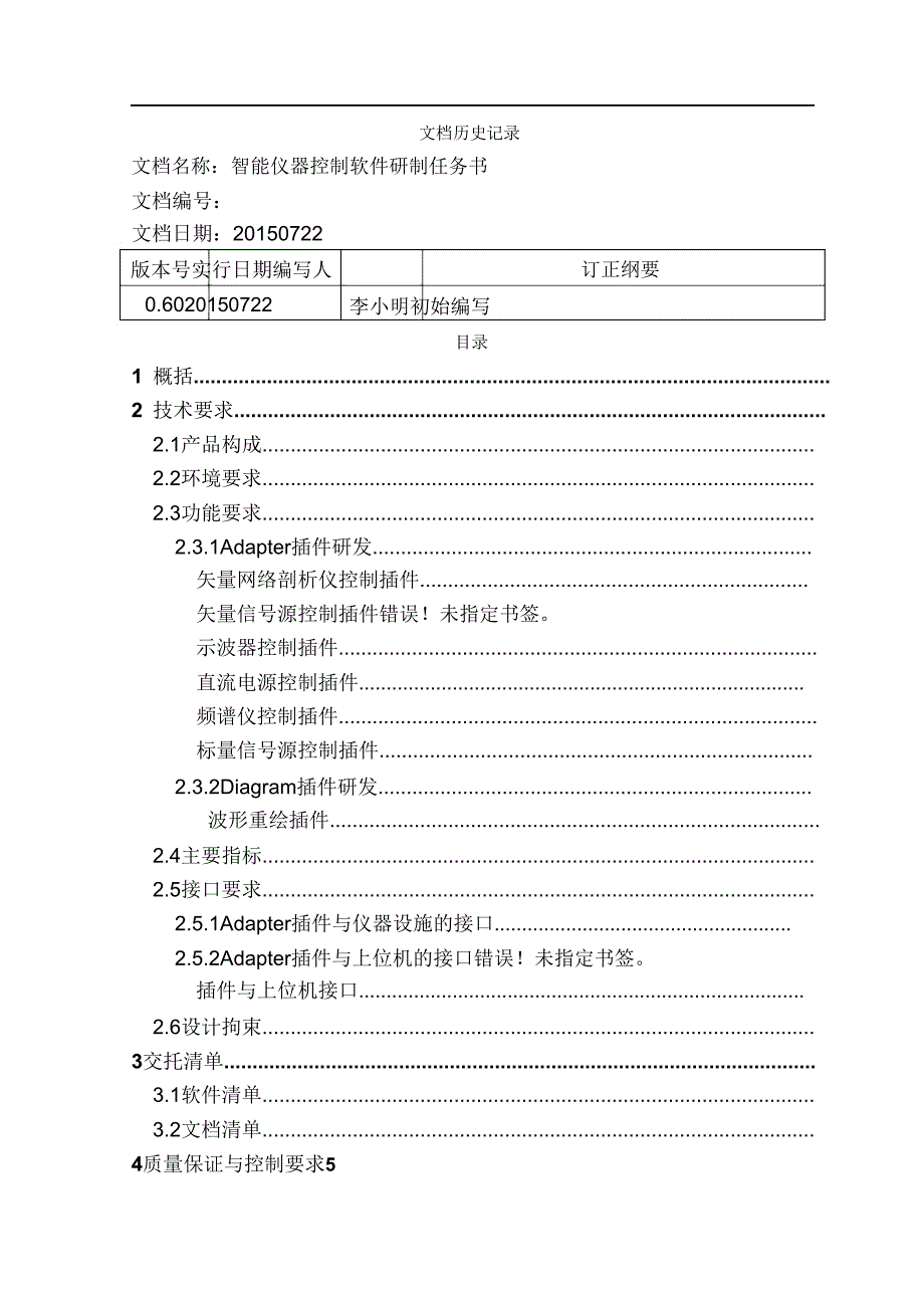 智能仪器控制软件研制任务书.doc_第2页