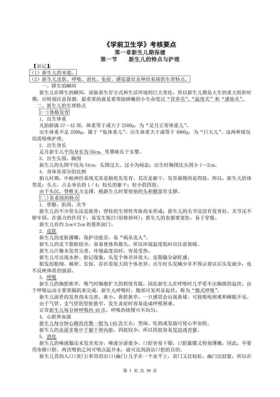 002-《学前卫生学》自考复习资料[1]_第1页