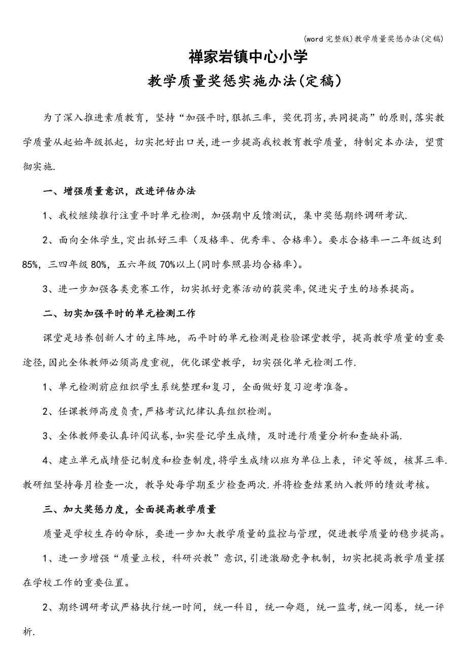 (word完整版)教学质量奖惩办法(定稿).doc_第1页