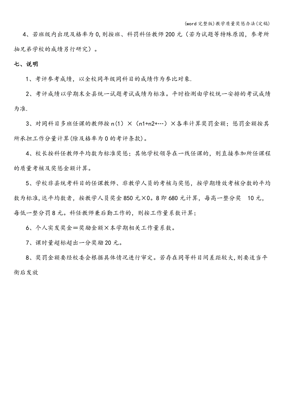 (word完整版)教学质量奖惩办法(定稿).doc_第4页