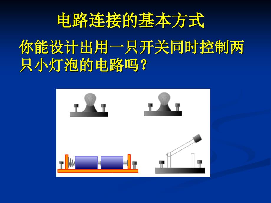 9-42电路的连接_课件_第2页